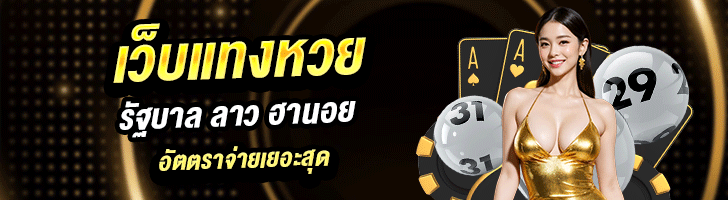 ซื้อหวยออนไลน์