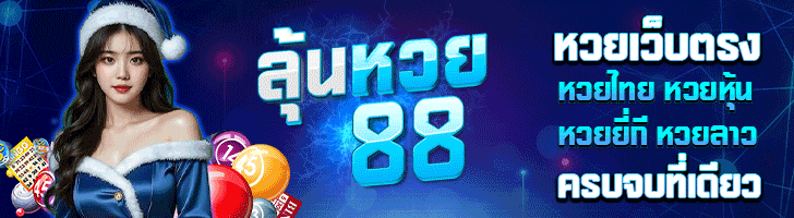 หวยออนไลน์