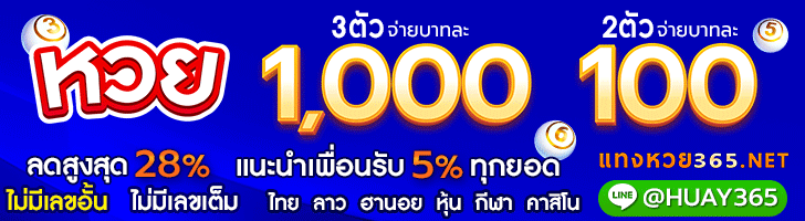 แทงหวย365